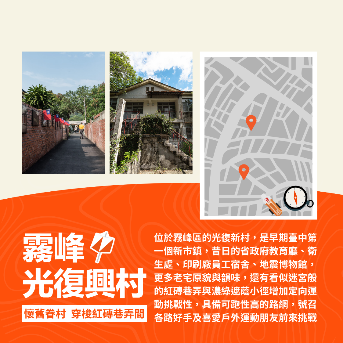 霧峰光復興村景點推介卡片，上方展示村莊步道、老建築與地理位置，下方橙色區域提供景點介紹與賽事資訊。