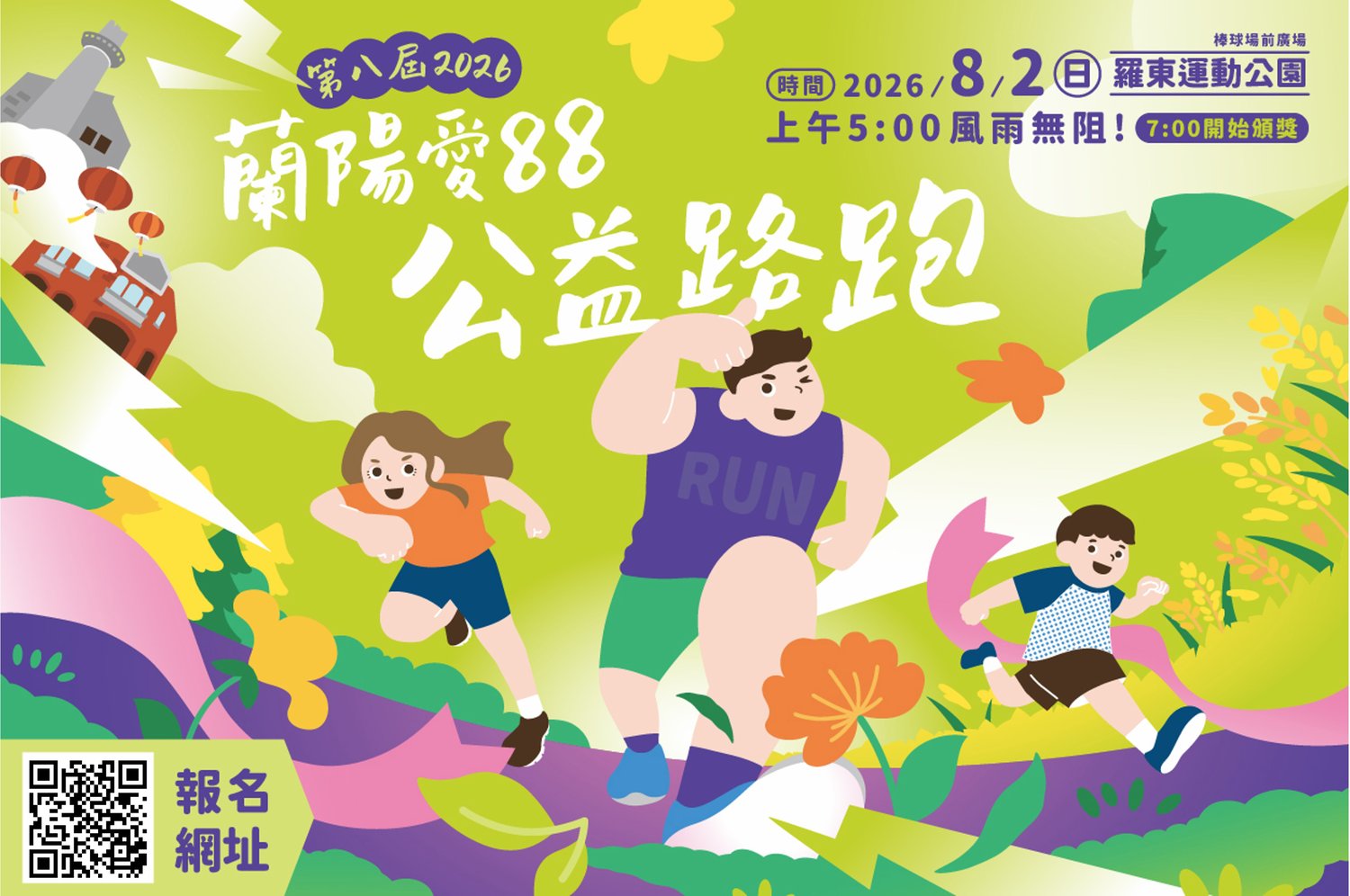 2026蘭陽愛88公益路跑