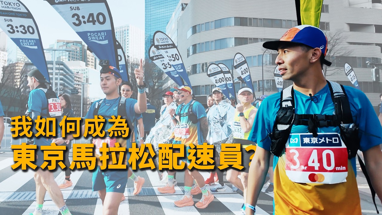 我如何成為東京馬拉松的配速員??要如何提高東京馬拉松種籤率??【哲睿Jerry】