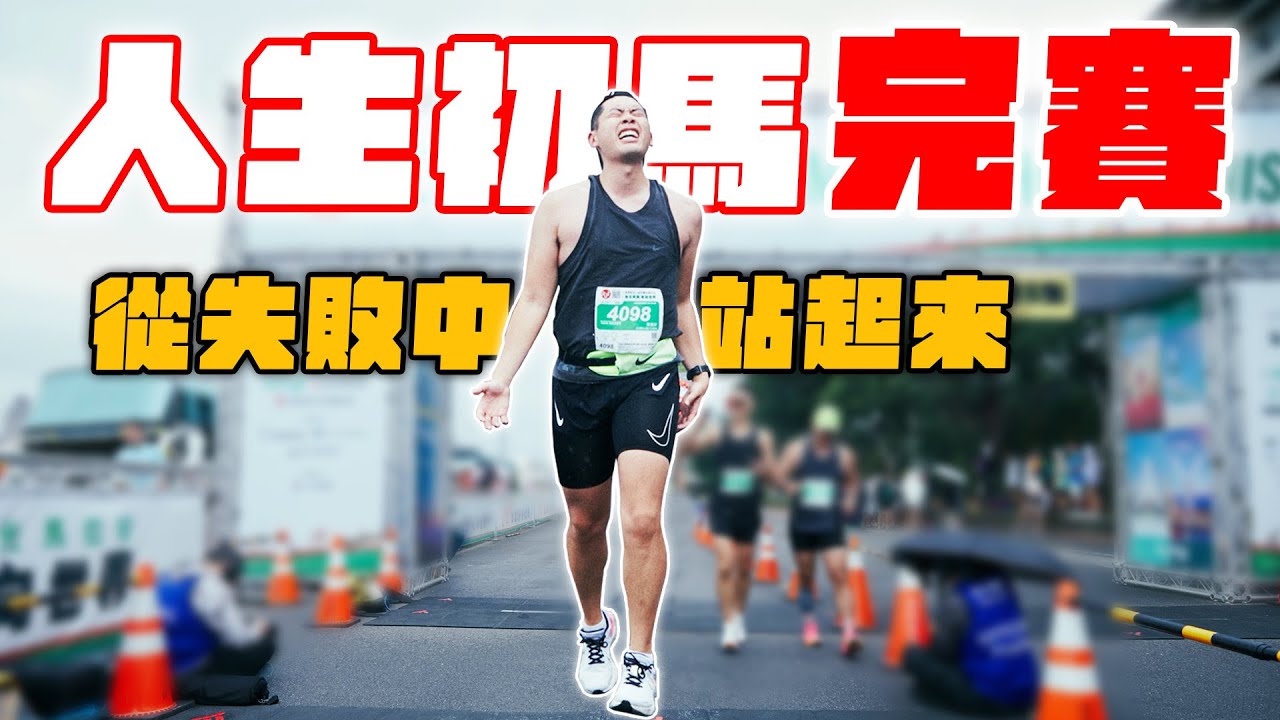 Eric重新挑戰馬拉松!15週訓練全記錄!跑到終點那刻快哭了...