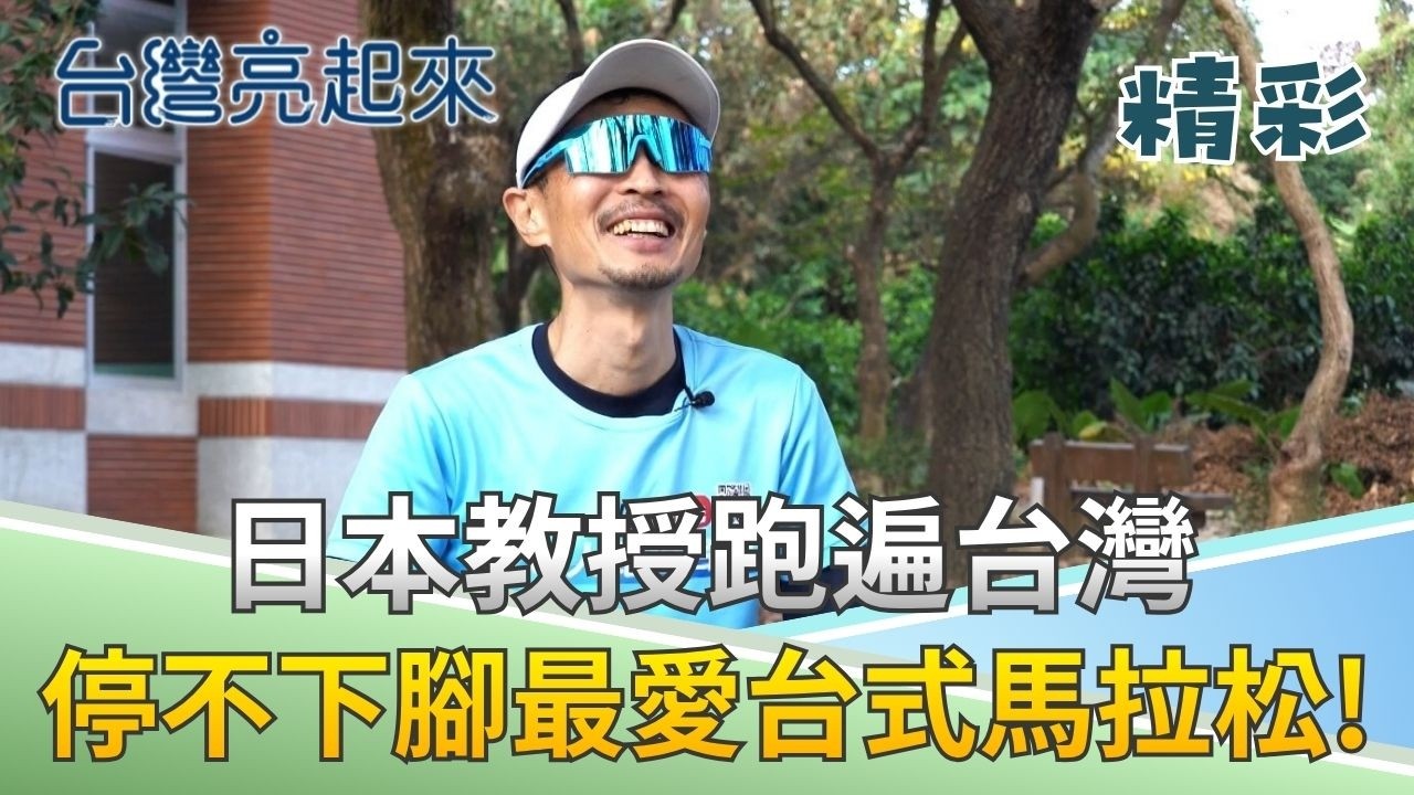 日本企業家也來朝聖台灣馬拉松!盛讚:「完賽禮超澎湃」 日本教授用雙腳環島!人情味讓他想定居台灣!|記者 鍾心怡 羅哲超 │【台灣亮起來】20260327│三立新聞台