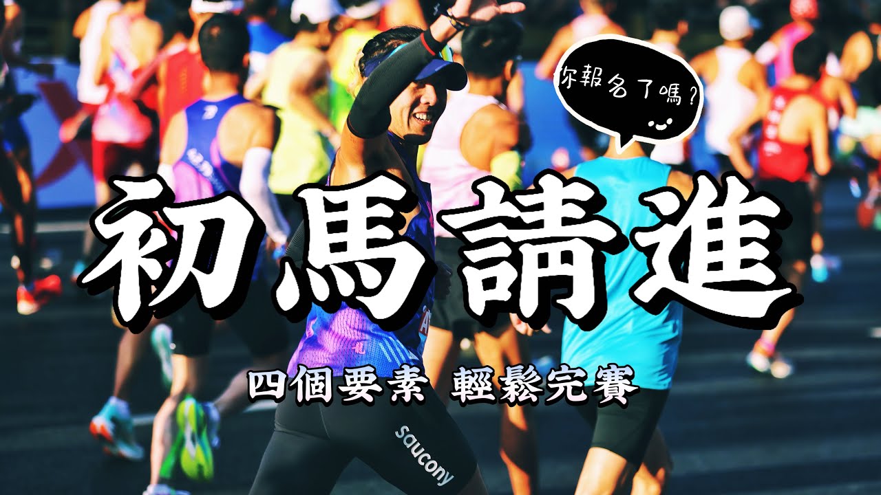 馬拉松新手準備指南|從零到完賽這樣做!【豹大王】