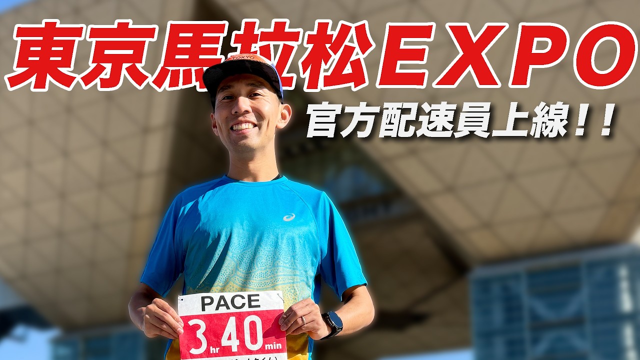 官方配速員上線!!2026東京馬拉松EXPO!這個設計我們都稱讚不已 ~Tokyo Marathon 【哲睿Jerry】【前進9大馬】